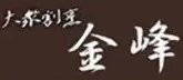 大衆割烹 金峰 様