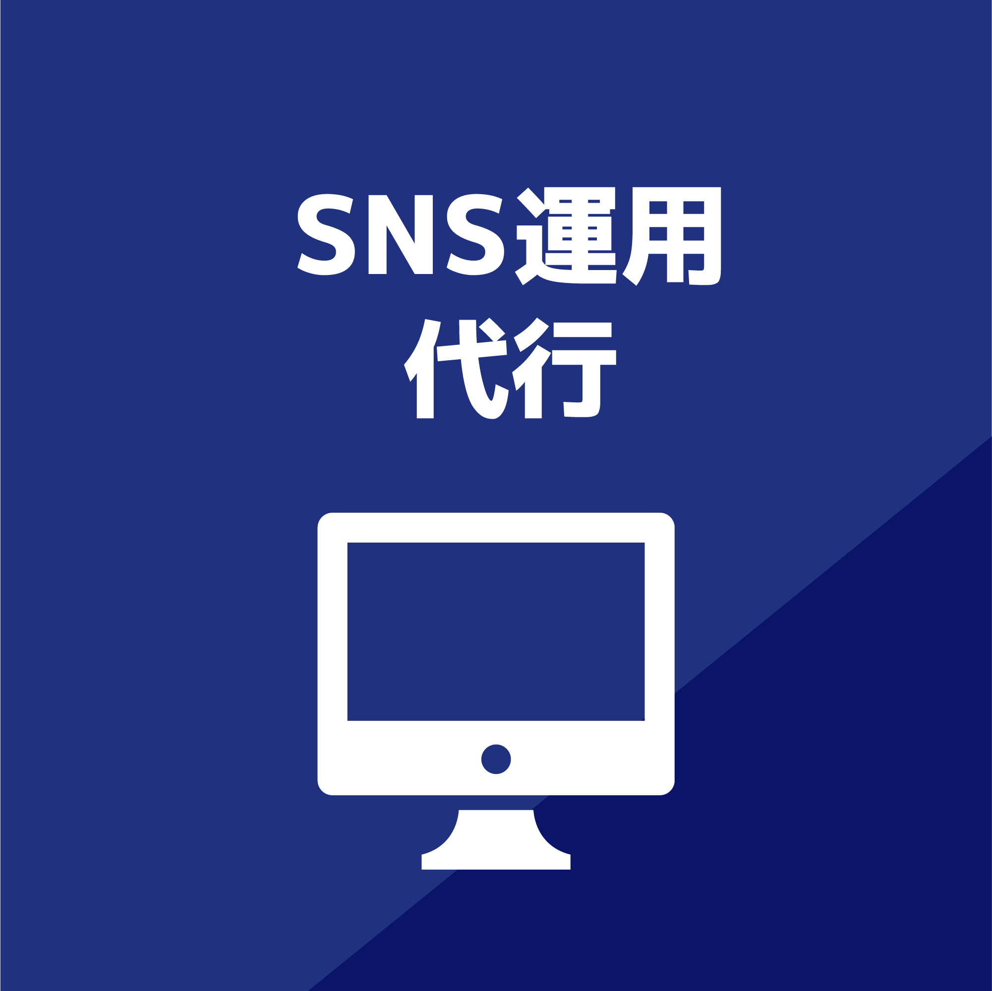 SNS運用代行